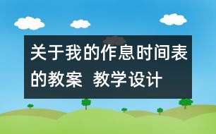 關(guān)于我的作息時間表的教案  教學設計