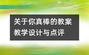 關于你真棒的教案  教學設計與點評