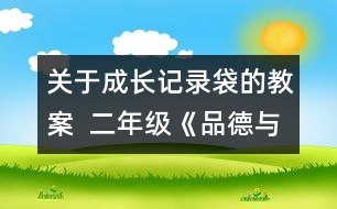 關(guān)于成長記錄袋的教案  二年級《品德與社會》教學設(shè)計