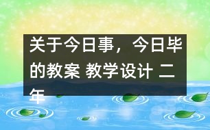 關(guān)于今日事，今日畢的教案 教學(xué)設(shè)計 二年級品德與生活