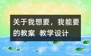 關于我想要，我能要的教案  教學設計