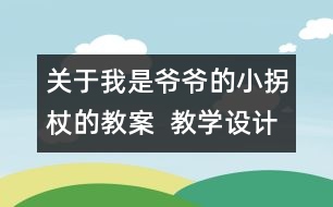 關(guān)于我是爺爺?shù)男」照鹊慕贪? 教學(xué)設(shè)計