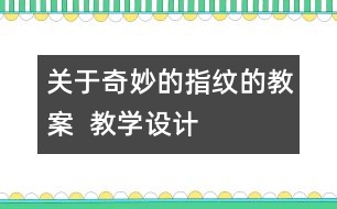 關于奇妙的指紋的教案  教學設計