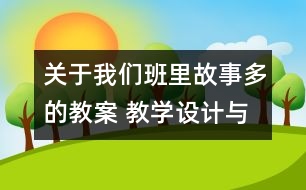 關于我們班里故事多的教案 教學設計與點評