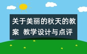 關于美麗的秋天的教案  教學設計與點評