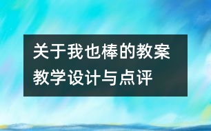 關(guān)于我也棒的教案  教學(xué)設(shè)計(jì)與點(diǎn)評