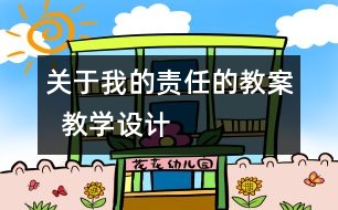 關(guān)于我的責(zé)任的教案  教學(xué)設(shè)計