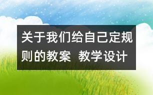 關(guān)于我們給自己定規(guī)則的教案  教學設計