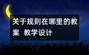 關(guān)于規(guī)則在哪里的教案  教學設計
