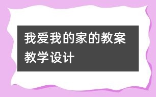 我愛我的家的教案  教學(xué)設(shè)計