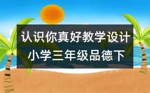 認(rèn)識你真好教學(xué)設(shè)計(jì)  小學(xué)三年級品德下冊教案