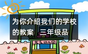 為你介紹我們的學(xué)校的教案   三年級品德與社會教學(xué)設(shè)計(jì)