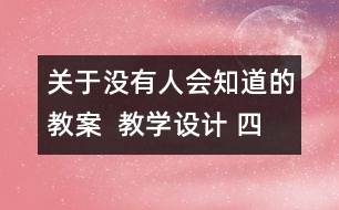 關(guān)于沒有人會知道的教案  教學(xué)設(shè)計 四年級品德下冊教案