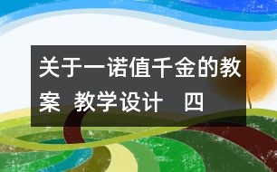 關(guān)于一諾值千金的教案  教學(xué)設(shè)計(jì)   四年級品德下冊教案