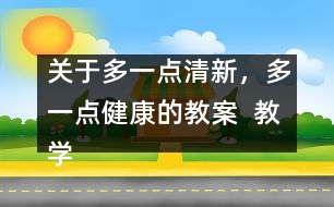 關(guān)于多一點清新，多一點健康的教案  教學(xué)設(shè)計