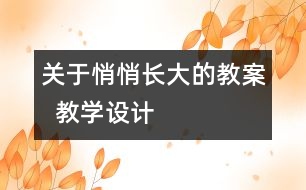 關于悄悄長大的教案  教學設計