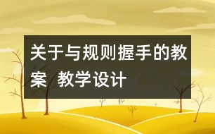 關于與規(guī)則握手的教案  教學設計