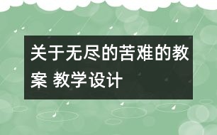 關(guān)于無盡的苦難的教案 教學(xué)設(shè)計