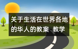 關(guān)于生活在世界各地的華人的教案  教學設計  人教版