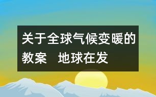 關(guān)于全球氣候變暖的教案   地球在“發(fā)低燒教學(xué)設(shè)計(jì)