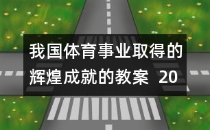 我國體育事業(yè)取得的輝煌成就的教案  2008，我們贏了教學設計