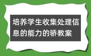 培養(yǎng)學生收集、處理信息的能力的驕教案 感受新生活教學設(shè)計