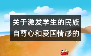 關于激發(fā)學生的民族自尊心和愛國情感的教案  起來，不愿做奴隸的人們教學設計
