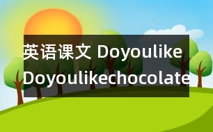 英語課文 DoyoulikeDoyoulikechocolate？》教學(xué)設(shè)計與反思