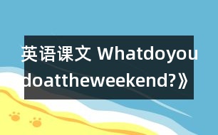 英語(yǔ)課文 Whatdoyoudoattheweekend?》學(xué)設(shè)計(jì)與反思