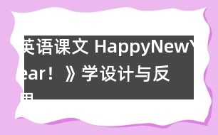 英語課文 HappyNewYear！》學(xué)設(shè)計(jì)與反思