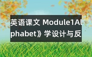 英語課文 Module1Alphabet》學設計與反思