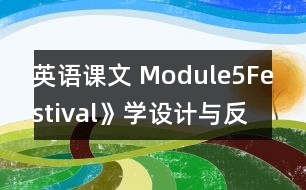 英語課文 Module5Festival》學設(shè)計與反思