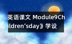 英語課文 Module9Children’sday》學設(shè)計與反思
