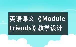 英語課文 《Module Friends》教學設(shè)計