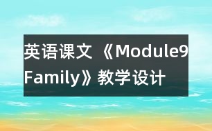 英語(yǔ)課文 《Module9Family》教學(xué)設(shè)計(jì)