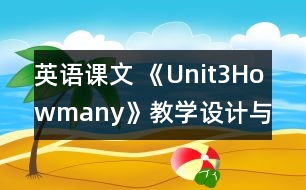 英語(yǔ)課文 《Unit3Howmany》教學(xué)設(shè)計(jì)與反思1、2課時(shí)