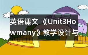 英語課文 《Unit3Howmany》教學設計與反思5、6課時