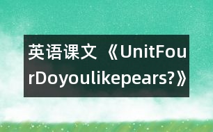 英語課文 《UnitFourDoyoulikepears?》教學(xué)設(shè)計(jì)與反思1、2課時(shí)