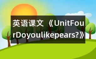 英語(yǔ)課文 《UnitFourDoyoulikepears?》教學(xué)設(shè)計(jì)與反思3、4課時(shí)