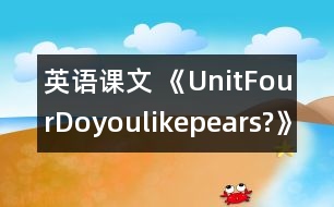 英語課文 《UnitFourDoyoulikepears?》教學(xué)設(shè)計(jì)與反思5、6課時