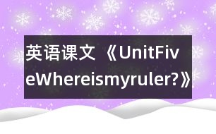 英語課文 《UnitFiveWhereismyruler?》教學設計與反思3、4課時
