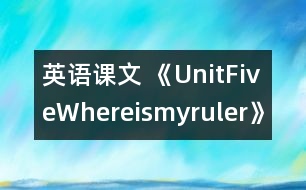 英語課文 《UnitFiveWhereismyruler》教學(xué)設(shè)計與反思5、6課時