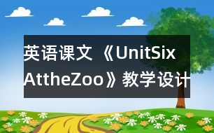 英語課文 《UnitSixAttheZoo》教學(xué)設(shè)計與反思1、2課時