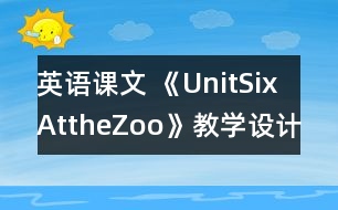 英語課文 《UnitSixAttheZoo》教學(xué)設(shè)計(jì)與反思5、6課時(shí)