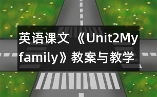 英語課文 《Unit2Myfamily》教案與教學反思partA—三年級英語pep2教學設(shè)計