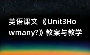 英語課文 《Unit3Howmany?》教案與教學反思partB