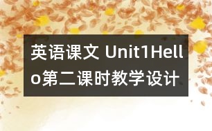 英語課文 Unit1Hello第二課時教學設(shè)計及反思-pep1