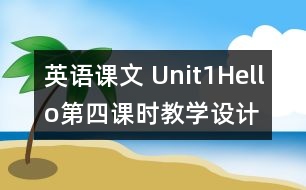 英語課文 Unit1Hello第四課時教學(xué)設(shè)計(jì)及反思-pep1