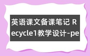 英語課文備課筆記 Recycle1教學設計-pep1