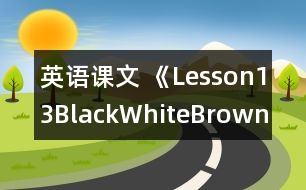 英語課文 《Lesson13Black,White,Brown》的教案 教學資料 教學設計